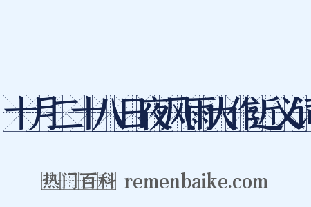 十月二十八日夜风雨大作近义词是什么意思的图片